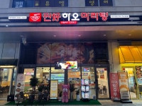 찐하오마라탕 송도직영점