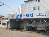 삼성손세차