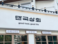 만국상회