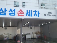 삼성손세차