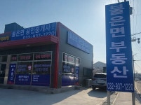 불은면공인중개사사무소
