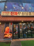 진짜무쇠삼겹 목포점