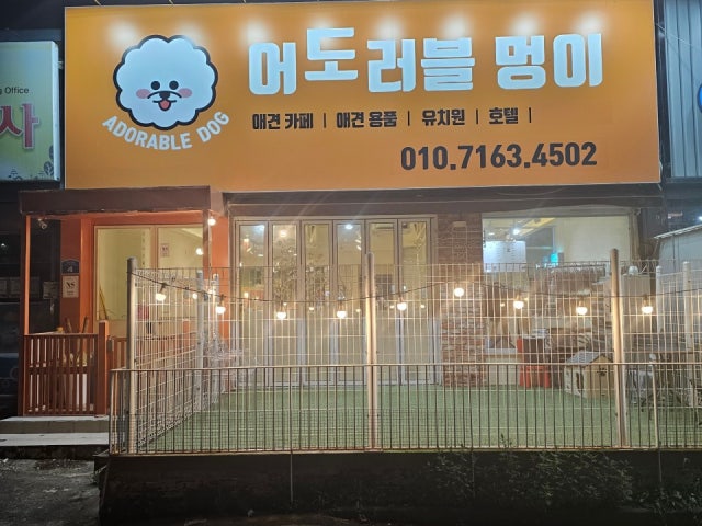 어도러블멍이