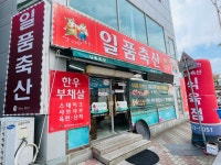 일품축산