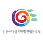 인천해바람시민발전 협동조합