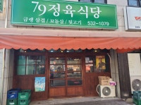 79정육식당