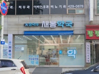 새봄약국