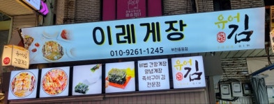 이레게장 부천중동점