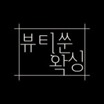 뷰티쑨왁싱 안양범계점