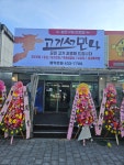 고기서만나 김천덕곡