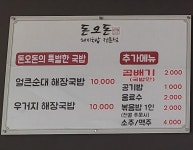 돈오돈돼지국밥 김해삼계점