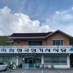 이화청국장기사식당