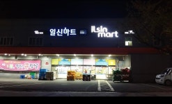 일신마트 온산점
