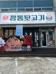 신깡통뒷고기 대구다사죽곡점