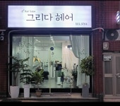 그리다헤어