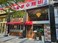 종로수제비 명동본점
