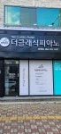 더클래식피아노음악학원