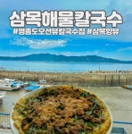 삼목해물칼국수