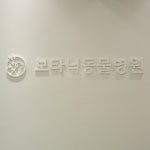 보타닉동물병원