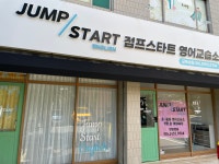 점프스타트영어교습소