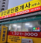 경인공인중개사사무소