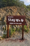 스테이 별&송