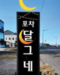 달그네포차