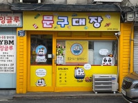 문구대장 홍제초점
