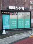 리더스수학교습소