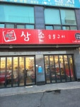삼손숯불구이