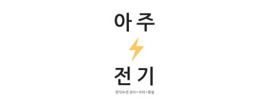 아주전기공사