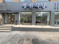 정원식당