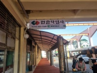 편한약업사