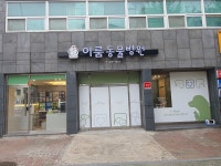 이룸 동물병원