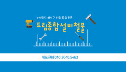 드림종합설비철물