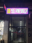 태양노래방