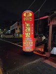 우이천노래연습장