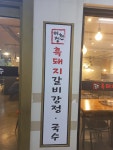 이정현돼지갈비강정