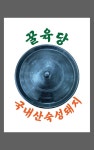 꿀육당