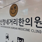 신정네거리한의원