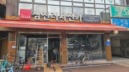 삼천리자전거 거마점