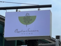 까트르쎄종