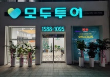 강남예약센터투어온주 | 모두투어 예약센터 광주점