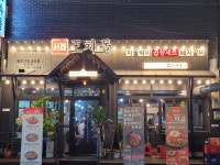 서래왕차돌 창동점