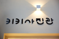 키키사진관 청주점