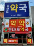 토마토약국