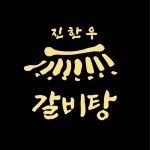 진 한우 나주곰탕 거제옥포점