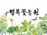 행복꽃농원