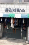 동진세탁소