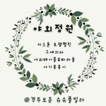 경주보문슈슈풀빌라A,B